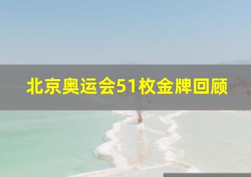 北京奥运会51枚金牌回顾