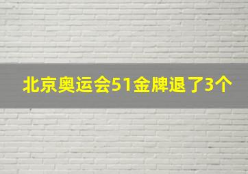 北京奥运会51金牌退了3个