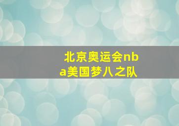 北京奥运会nba美国梦八之队