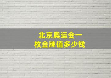 北京奥运会一枚金牌值多少钱