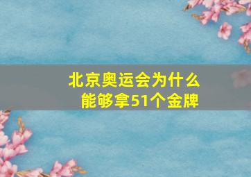 北京奥运会为什么能够拿51个金牌