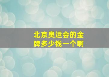 北京奥运会的金牌多少钱一个啊