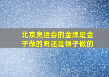 北京奥运会的金牌是金子做的吗还是银子做的