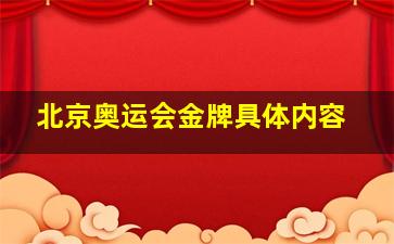 北京奥运会金牌具体内容