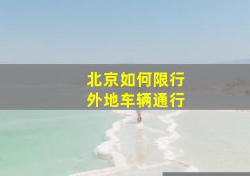 北京如何限行外地车辆通行