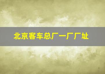 北京客车总厂一厂厂址