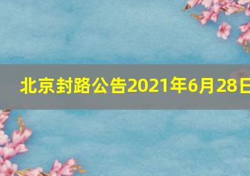 北京封路公告2021年6月28日