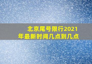 北京尾号限行2021年最新时间几点到几点