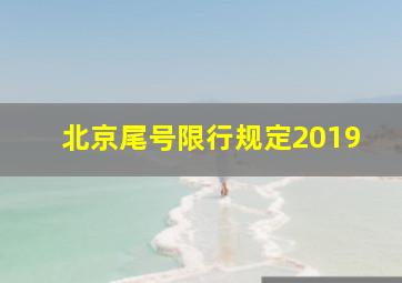 北京尾号限行规定2019