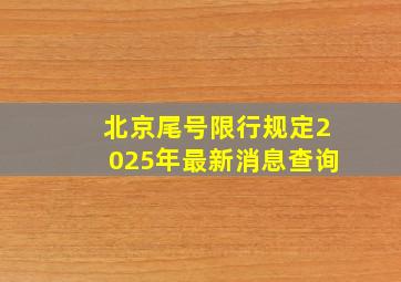 北京尾号限行规定2025年最新消息查询