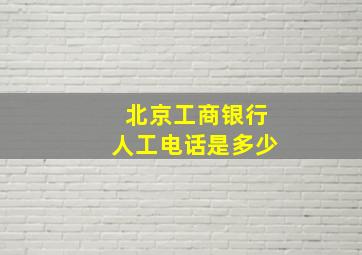 北京工商银行人工电话是多少