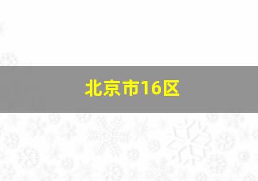 北京市16区