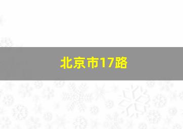 北京市17路