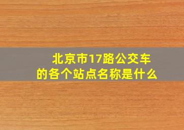 北京市17路公交车的各个站点名称是什么