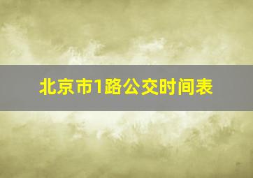 北京市1路公交时间表