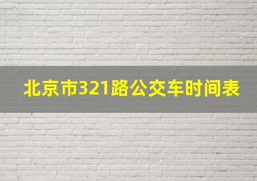 北京市321路公交车时间表