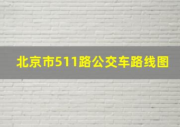 北京市511路公交车路线图