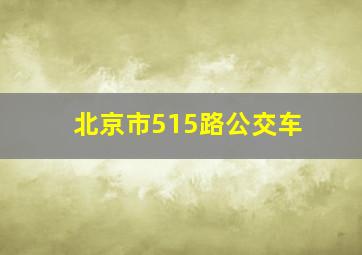 北京市515路公交车