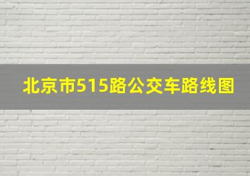 北京市515路公交车路线图