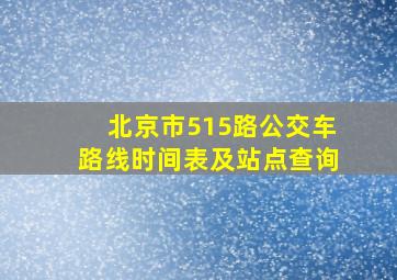 北京市515路公交车路线时间表及站点查询