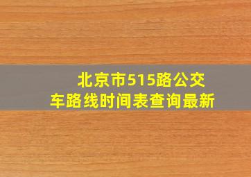 北京市515路公交车路线时间表查询最新