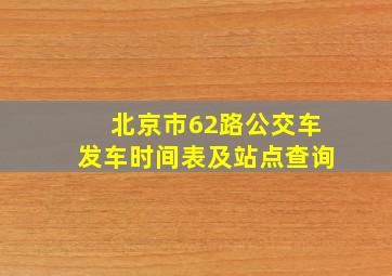 北京市62路公交车发车时间表及站点查询