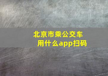 北京市乘公交车用什么app扫码