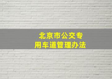 北京市公交专用车道管理办法