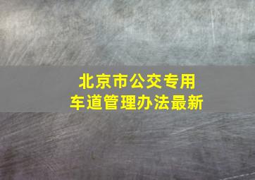 北京市公交专用车道管理办法最新