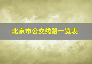 北京市公交线路一览表