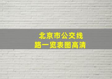 北京市公交线路一览表图高清