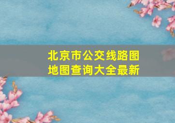 北京市公交线路图地图查询大全最新