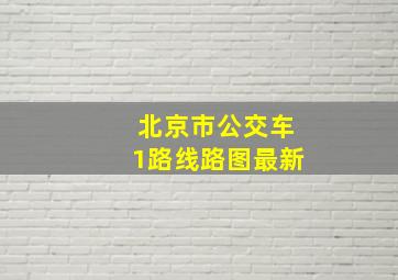 北京市公交车1路线路图最新