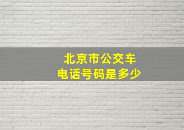 北京市公交车电话号码是多少