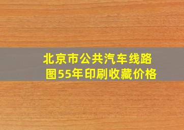 北京市公共汽车线路图55年印刷收藏价格