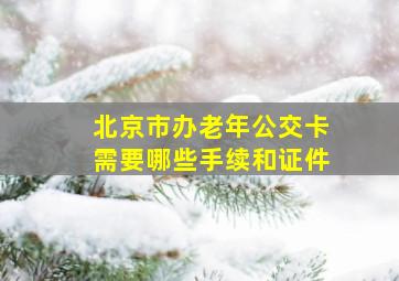 北京市办老年公交卡需要哪些手续和证件