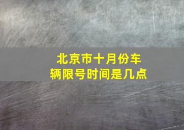 北京市十月份车辆限号时间是几点