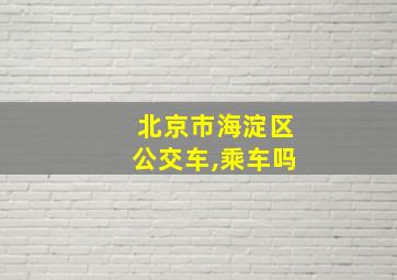 北京市海淀区公交车,乘车吗