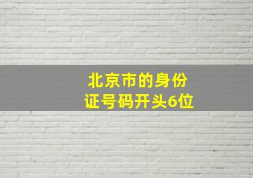 北京市的身份证号码开头6位