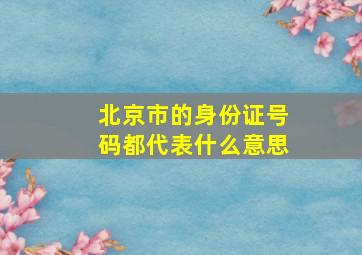 北京市的身份证号码都代表什么意思