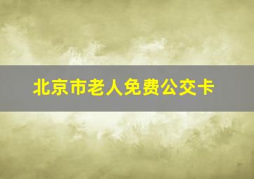 北京市老人免费公交卡