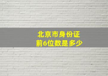 北京市身份证前6位数是多少