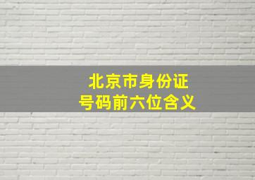 北京市身份证号码前六位含义