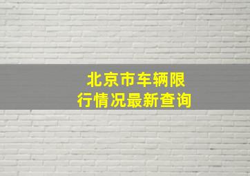 北京市车辆限行情况最新查询