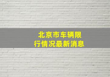 北京市车辆限行情况最新消息