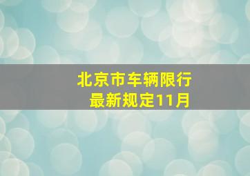 北京市车辆限行最新规定11月