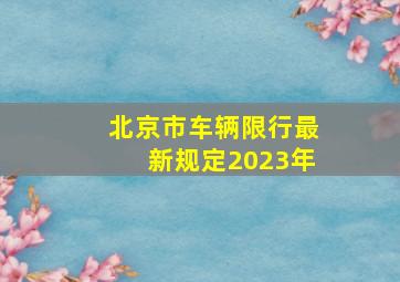 北京市车辆限行最新规定2023年