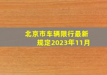 北京市车辆限行最新规定2023年11月