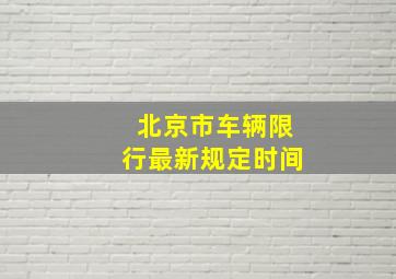 北京市车辆限行最新规定时间