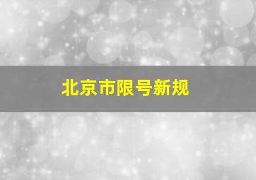 北京市限号新规